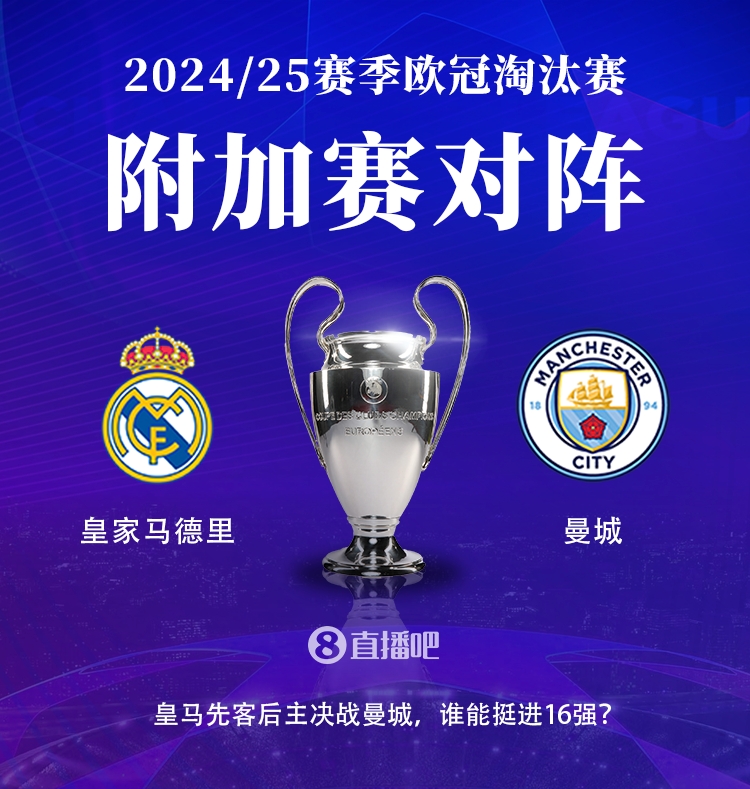 ag九游会亚洲真人第一品牌🔥晋级决战!欧冠淘汰赛附加赛对阵:皇马vs曼城,皇马先客后主